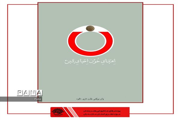 پوسترهای عاشورایی هنرمندان کشور
