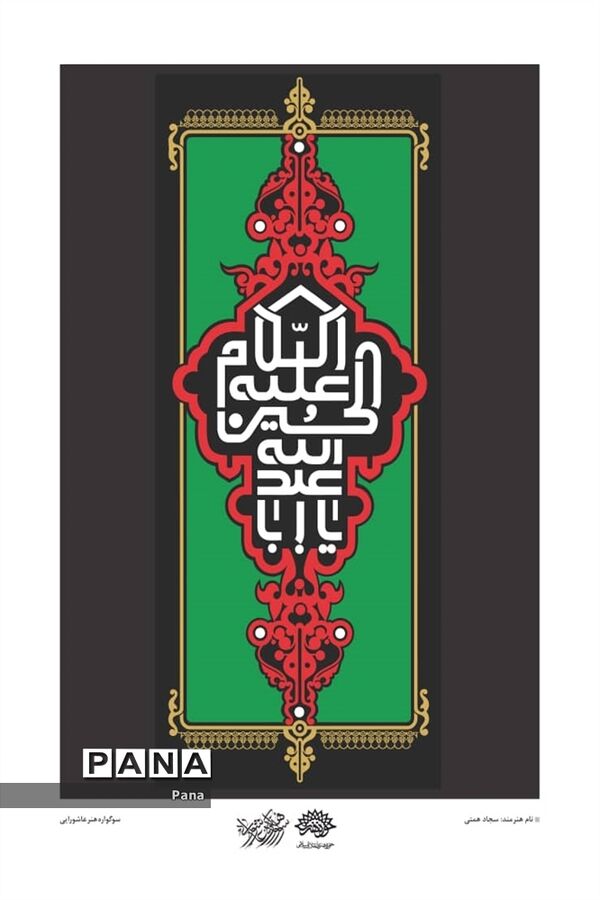 پوسترهای عاشورایی هنرمندان کشور