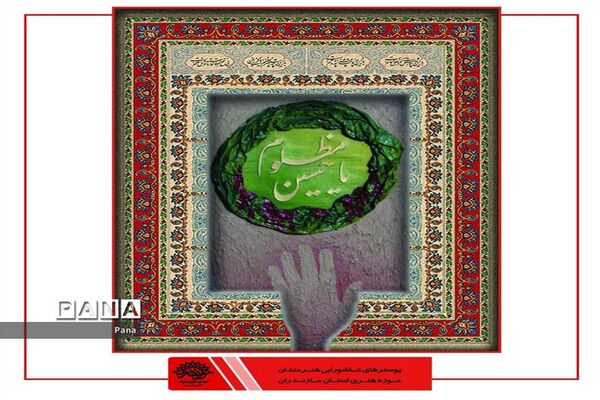 پوسترهای عاشورایی هنرمندان کشور