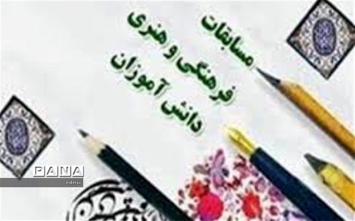 دانش آموزان اردبیلی درمسابقات فرهنگی هنری 64 رتبه کشوری را به خود اختصاص دادند