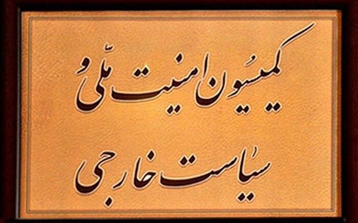 بیانیه کمیسیون‌امنیت‌ملی مجلس درباره عادی سازی روابط امارات و رژیم صهیونیستی