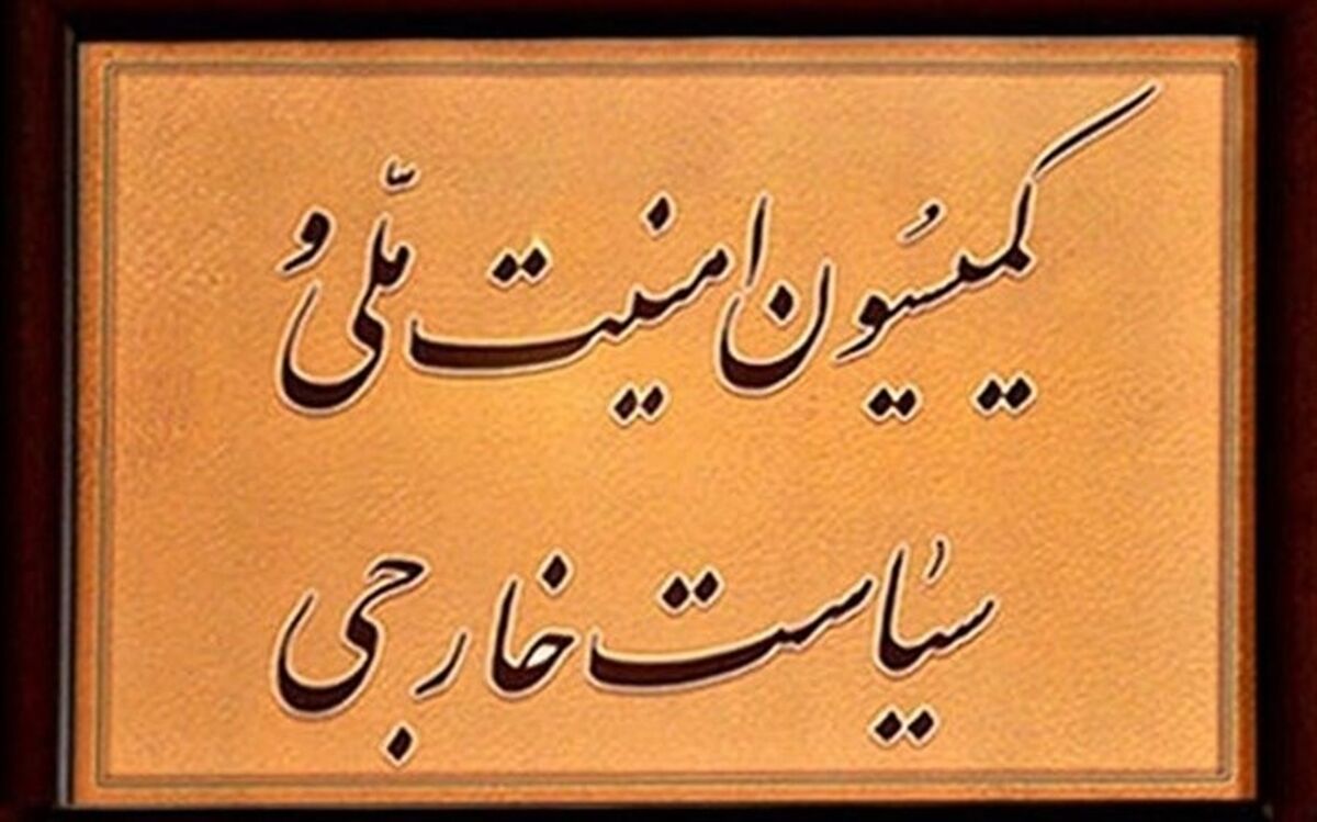 بیانیه کمیسیون‌امنیت‌ملی مجلس درباره عادی سازی روابط امارات و رژیم صهیونیستی