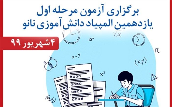 آغاز رقابت دانش‌آموزی در المپیاد نانو از ۴ شهریور