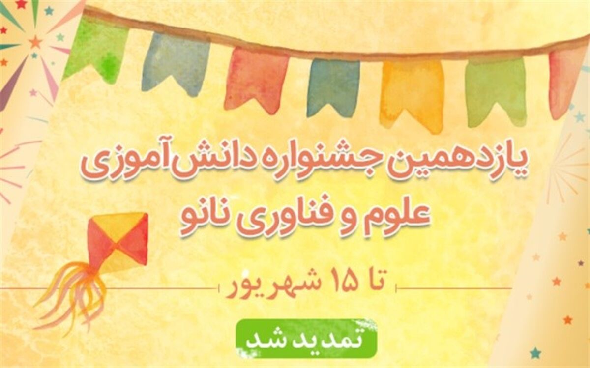مهلت ارسال آثار به دبیرخانه یازدهمین جشنواره نانو تا ۱۵ شهریور تمدید شد