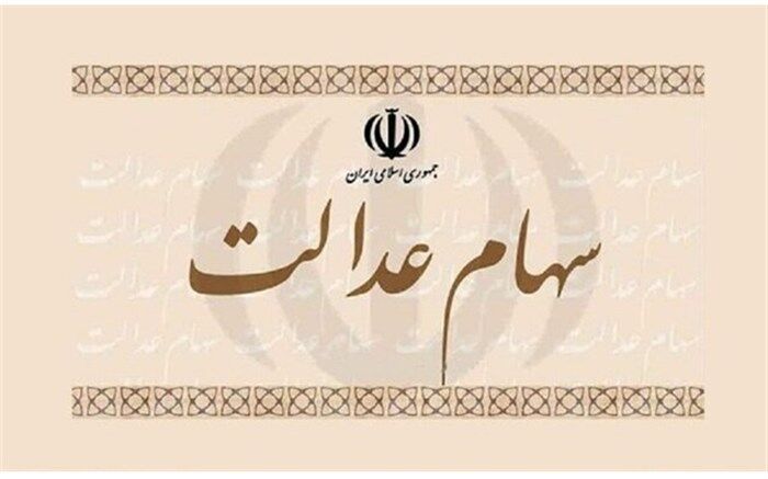 همه صندوق‌های سرمایه‌گذاری مجاز به خرید سهام عدالت هستند