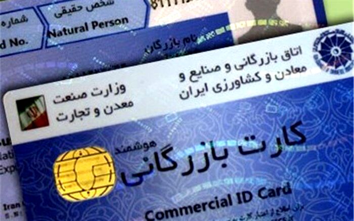 تعلیق کارت‌های بازرگانی تا پایان شهریور