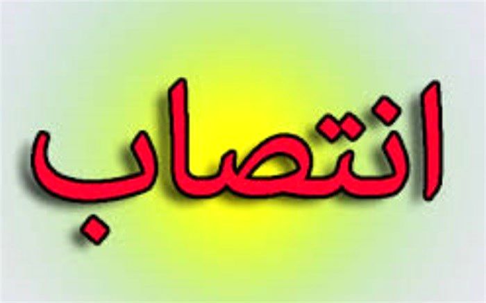 مشاور استاندار در امور راهبردی و توسعه منطقه ای منصوب شد