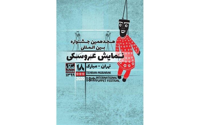 اعلام اسامی طرح‌ها و متون پذیرفته‌شده بخش‌ کودک و نوجوان هجدهمین جشنواره نمایش عروسکی تهران