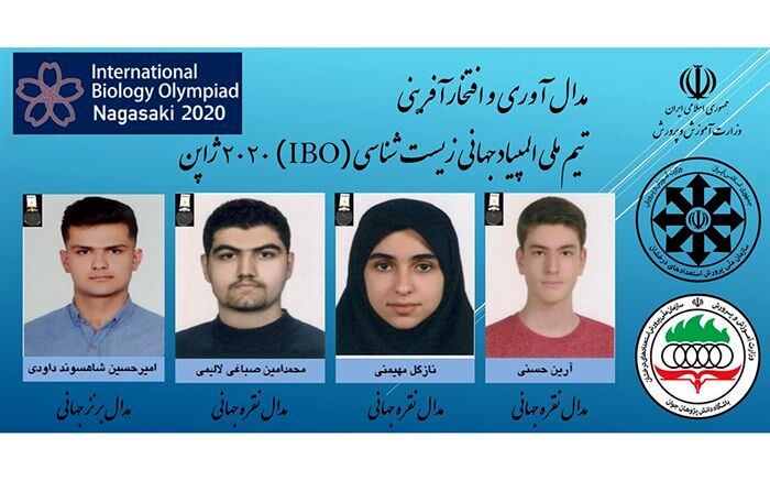 افتخار آفرینی تیم ملی المپیاد جهانی زیست شناسی IBO 2020