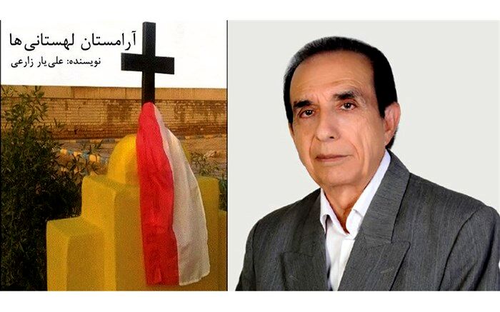 کتاب آرامستان لهستانی ها منتشر شد