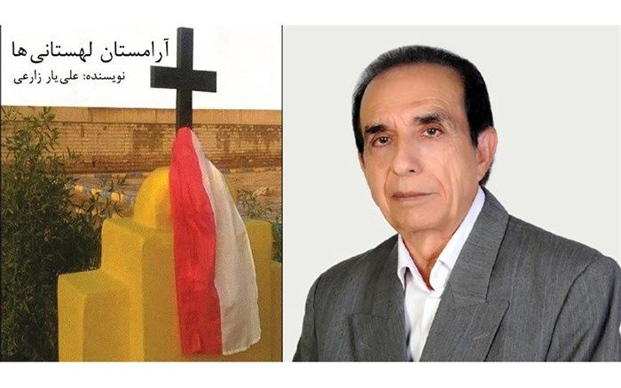 کتاب آرامستان لهستانی ها منتشر شد