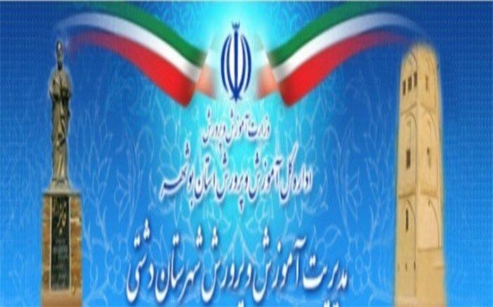 قدردانی از مدیریت آموزش و پرورش شهرستان دشتی به عنوان دستگاه برتر شهرستانی