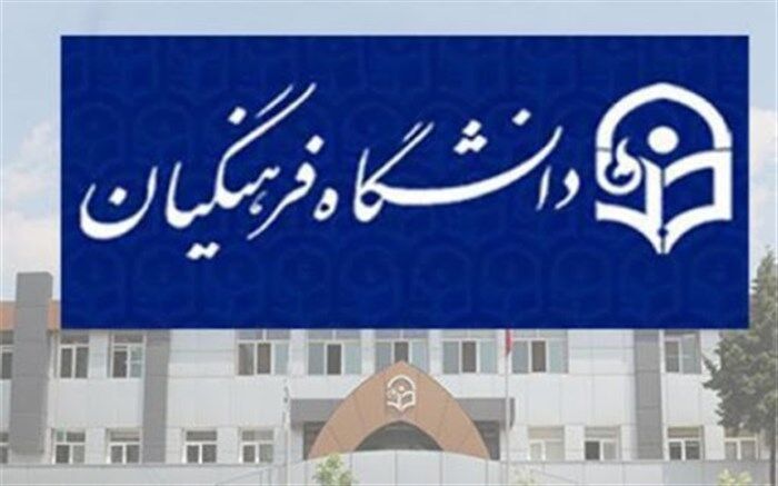پیام تشکر جمعی از اساتید دانشگاه فرهنگیان از دفاع «خنیفر» از حقوق اساتید این دانشگاه