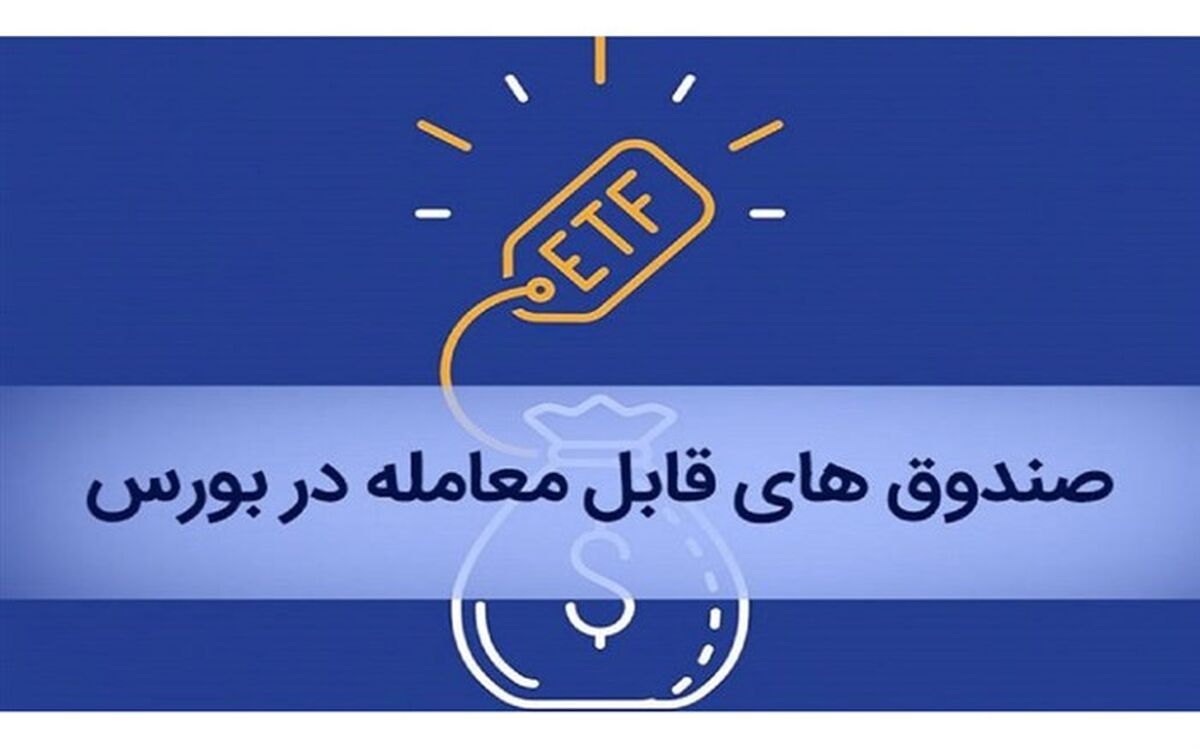 آغاز پذیره‌نویسی صندوق ETF پالایشی