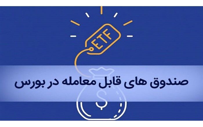 آغاز پذیره‌نویسی صندوق ETF پالایشی