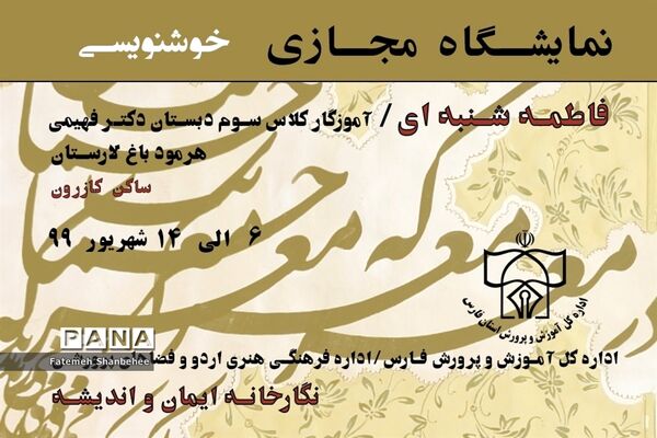 نمایشگاه مجازی خوشنویسی هنرمند فاطمه شنبه‌ای