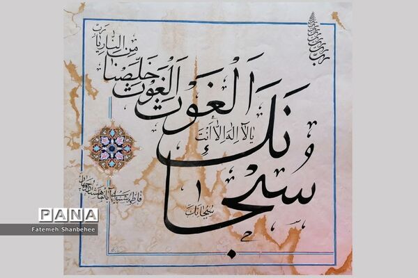 نمایشگاه مجازی خوشنویسی هنرمند فاطمه شنبه‌ای