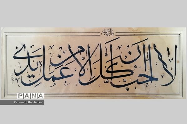 نمایشگاه مجازی خوشنویسی هنرمند فاطمه شنبه‌ای