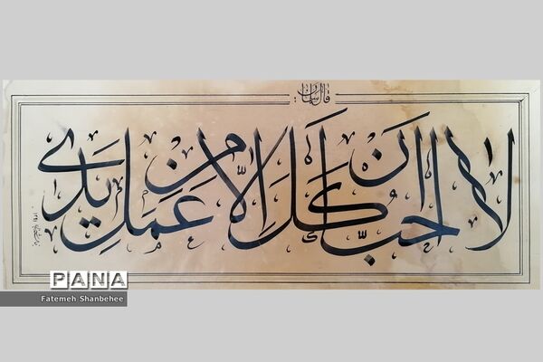 نمایشگاه مجازی خوشنویسی هنرمند فاطمه شنبه‌ای