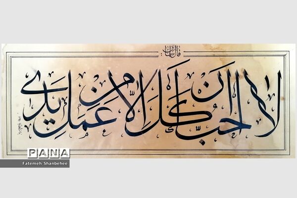 نمایشگاه مجازی خوشنویسی هنرمند فاطمه شنبه‌ای