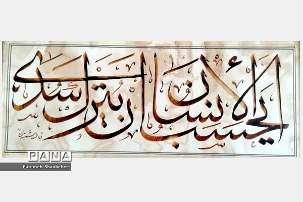 نمایشگاه مجازی خوشنویسی هنرمند فاطمه شنبه‌ای
