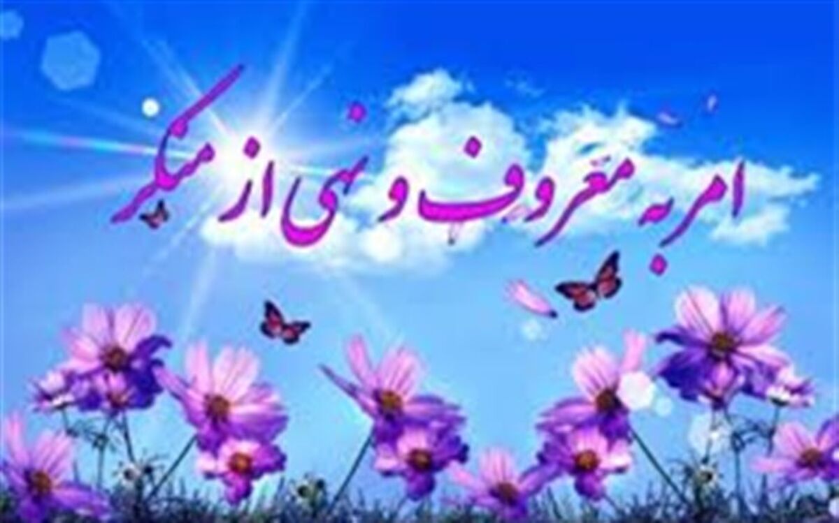 ٣٣ درصد از مردم ترس از امر به معروف و نهی از منکر دارند