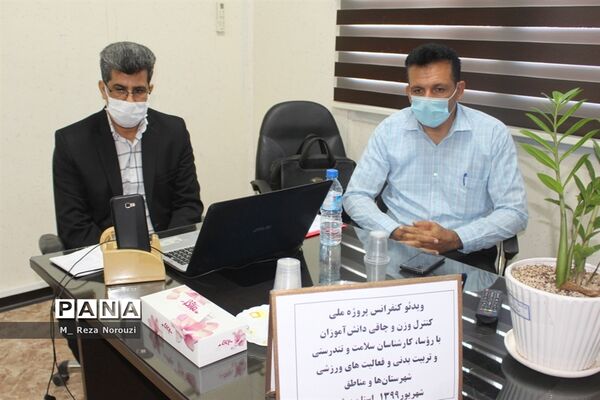 ویدئو کنفرانس پروژه ملی کنترل وزن و چاقی دانش آموزان  اداره کل آموزش و پرورش استان بوشهر