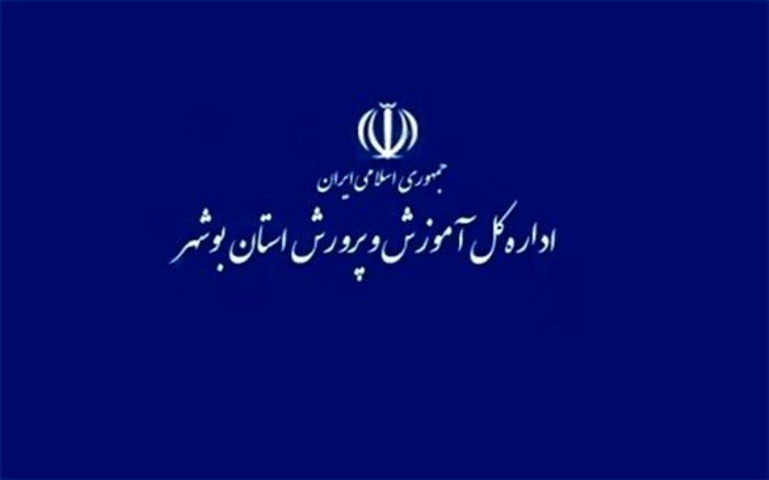 واکنش آموزش و پرورش استان بوشهر به شایعات تعطیلی یا عدم تعطیلی مدارس