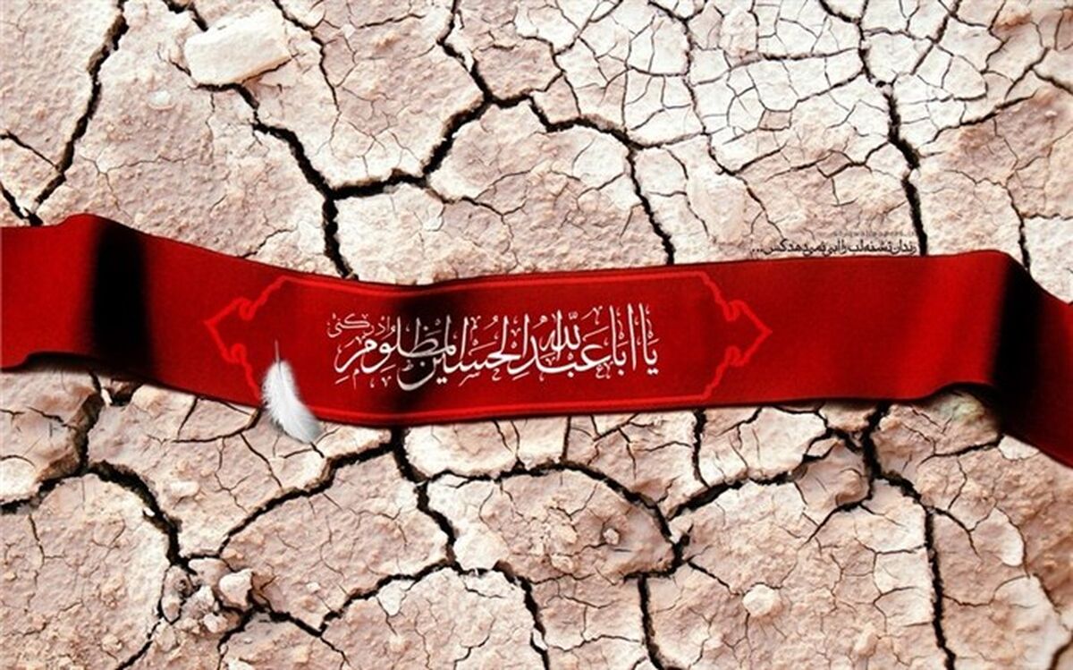 حسین ( ع) اسطوره عشق و آزادگی