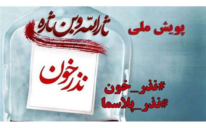 پویش نذر خون و پلاسما در گیلان