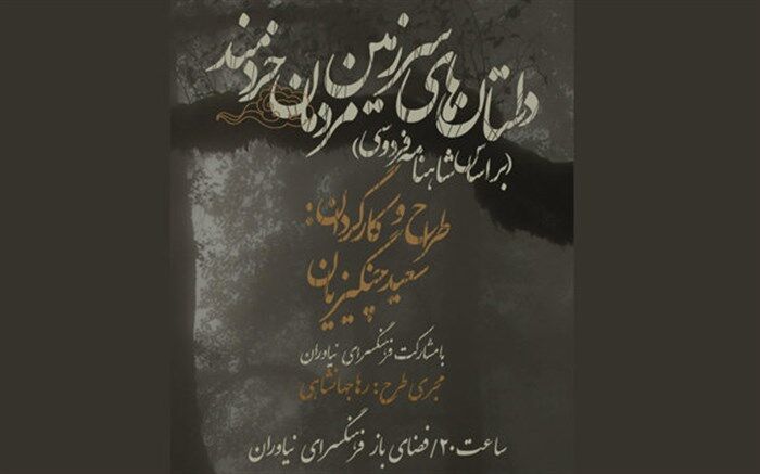 «داستان‌های سرزمین مردمان خردمند» یک هفته به صحنه نمی‌رود