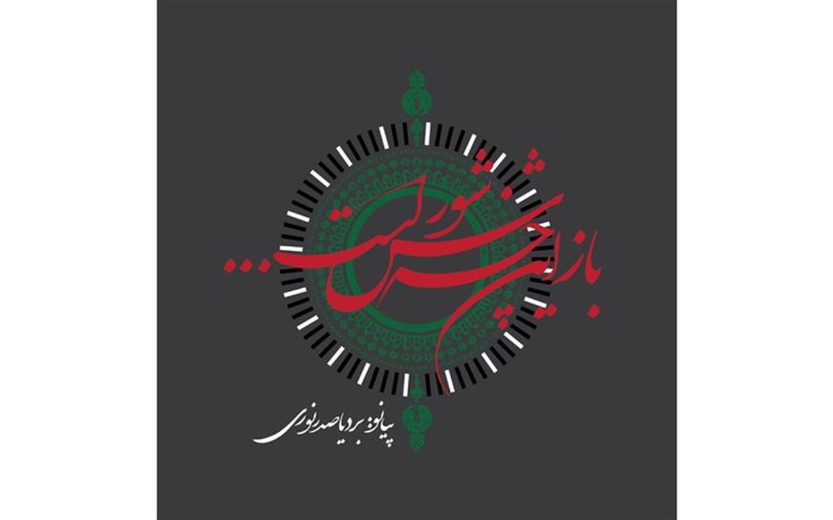 شعری که نماد عزاداری محرم شد