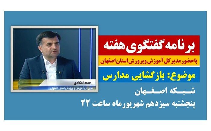 حضور مدیرکل  و معاونین آموزش وپرورش  استان اصفهان در برنامه زنده گفتگوی هفته