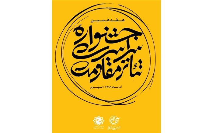 نتایج ارزیابی چکیده‌های هفتمین سمینار پژوهشی تئاتر مقاومت اعلام شد