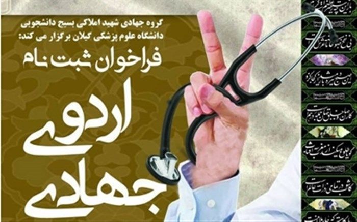فراخوان ثبت نام در اردوی جهادی دانشگاه علوم پزشکی گیلان