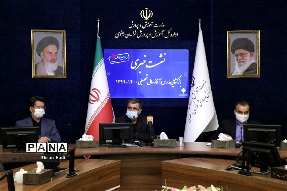 نشست خبری مدیر کل آموزش و پرورش خراسان رضوی با موضوع  بازگشایی مدارس و آغاز سال تحصیلی