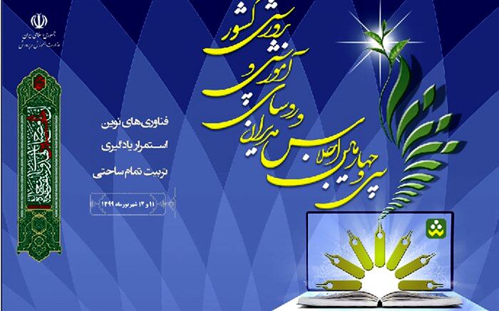برگزاری سی و چهارمین اجلاس روسا و مدیران آموزش‌وپرورش سراسر کشور