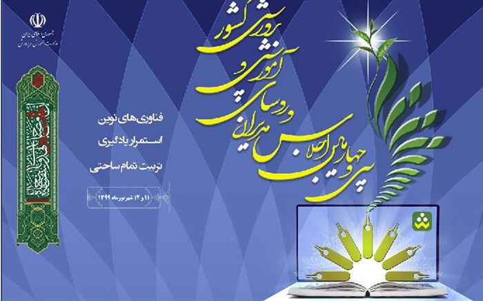 برگزاری سی و چهارمین اجلاس روسا و مدیران آموزش‌وپرورش سراسر کشور