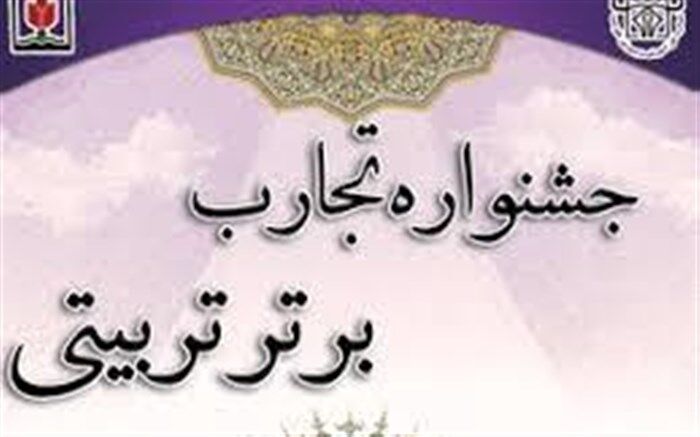 اسامی نفرات برتر هشتمین جشنواره تجارب برتر تربیتی اعلام شد