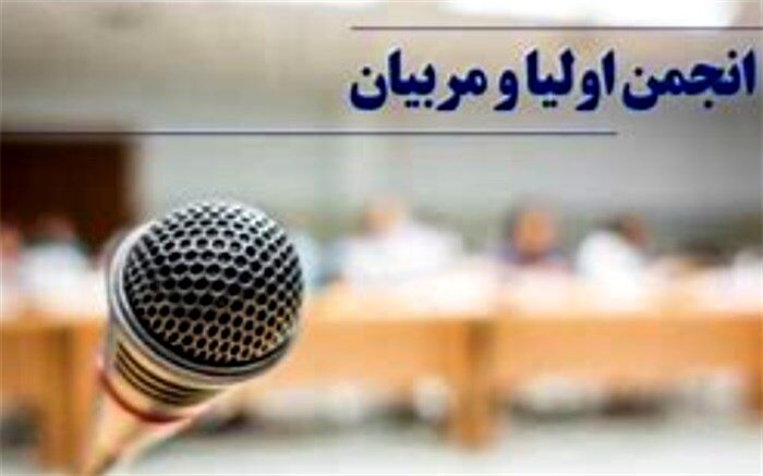 جلسه فصلی کارشناسان انجمن اولیا و مربیان مناطق شهرستانهای تهران
