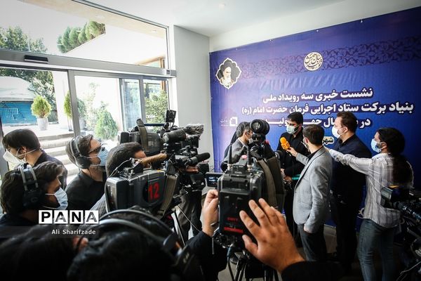 نشست خبری سه رویداد ملی بنیاد برکت ستاد اجرایی فرمان حضرت امام (ره)