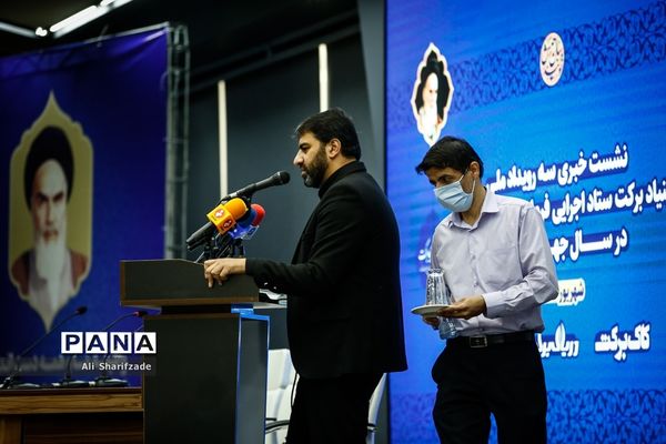 نشست خبری سه رویداد ملی بنیاد برکت ستاد اجرایی فرمان حضرت امام (ره)