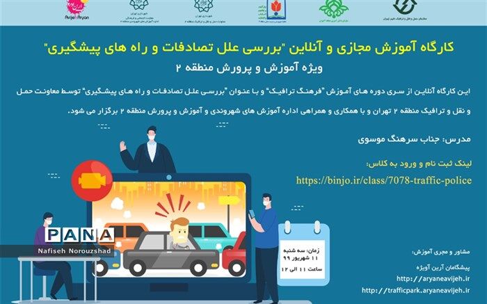 برگزاری کارگاه آنلاین "بررسی تصادفات و راه‌های پیشگیری" با همکاری سازمان دانش آموزی منطقه۲