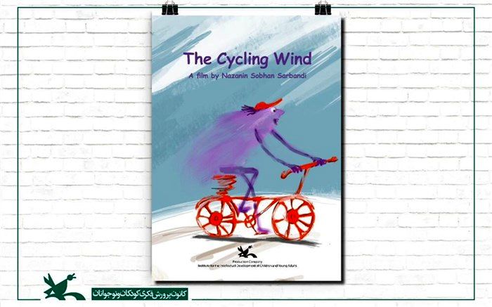 انیمیشن «باد دوچرخه‌سوار» به جشنواره فیلم اوکراین راه یافت