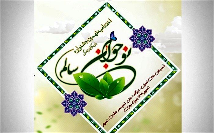 برگزاری مرحله کشوری نهمین جشنواره نوجوان سالم بصورت مجازی