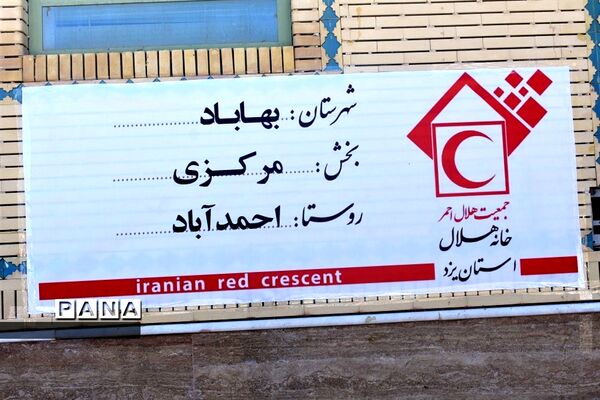 افتتاح نخستین خانه هلال شهرستان بهاباد دراحمد آباد