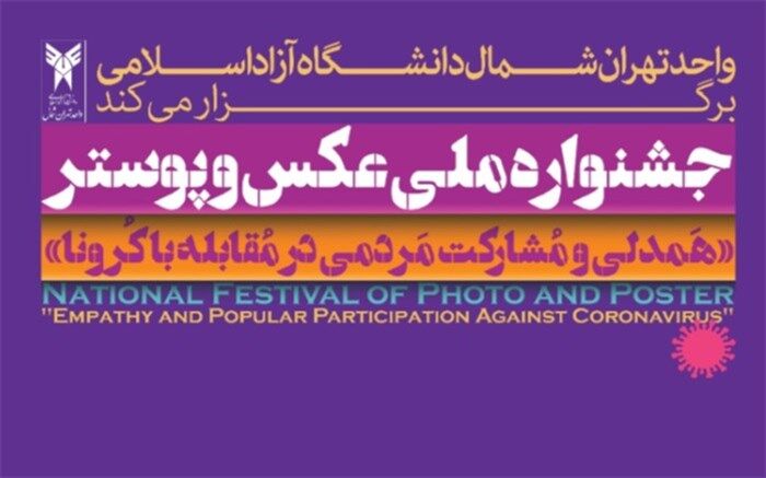 تمدید مهلت ارسال آثار به جشنواره ملی «همدلی و مشارکت مردمی در مقابله با کرونا»