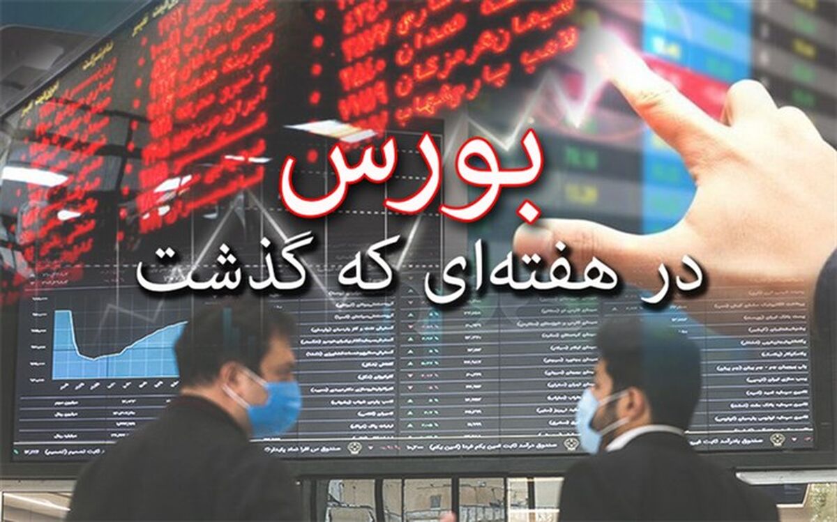 بی‌رمقی شاخص در معاملات این هفته بازار بورس