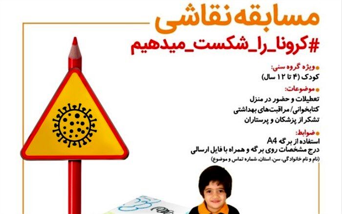 اعلام برگزیدگان پویش نقاشی «کرونا را شکست می‌دهیم»