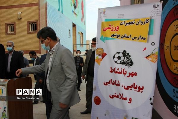 کاروان تجهیزات ورزشی مدارس استان بوشهر